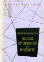 Посты сменяются на рассвете