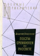Посты сменяются на рассвете