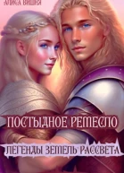 Постыдное ремесло