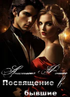 Посвящение в бывшие