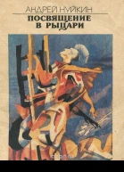 Посвящение в рыцари