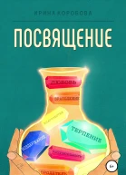Посвящение