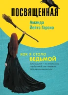 Посвященная Как я стала ведьмой