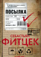 Посылка Фитцек С