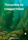 Посылка со сладостями