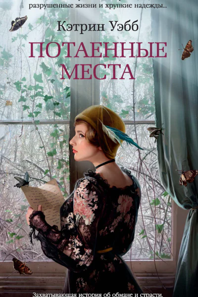 Потаенные места  роман  Кэтрин Уэбб  пер с англ М Тарасова