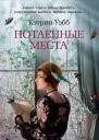 Потаенные места