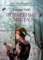 Потаенные места