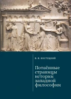 Потаённые страницы истории западной философии