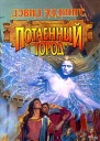 Потаенный город