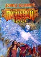 Потаенный город