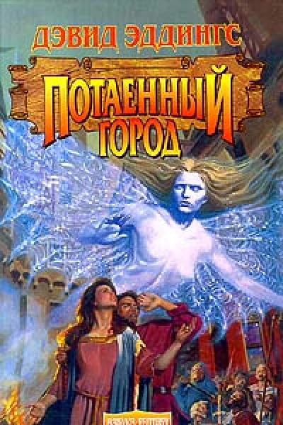 Потаенный город