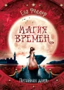 Потайная дверь  Ева Фёллер