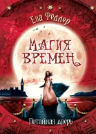 Потайная дверь