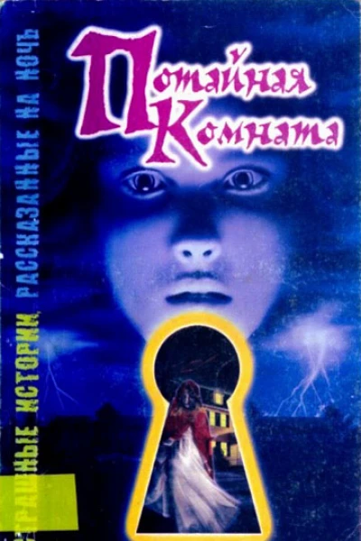 Потайная комната