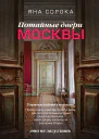 Потайные двери Москвы Старинные особняки и их истории Почему князь украл бриллианты жены для чего крепостным актерам секретная лестница какой дворец ненавидела Екатерина Вторая