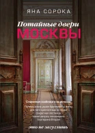 Потайные двери Москвы Старинные особняки и их истории Почему князь украл бриллианты жены для чего крепостным актерам секретная лестница какой дворец ненавидела Екатерина Вторая