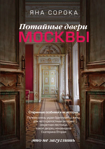 Потайные двери Москвы Старинные особняки и их истории Почему князь украл бриллианты жены для чего крепостным актерам секретная лестница какой дворец ненавидела Екатерина Вторая
