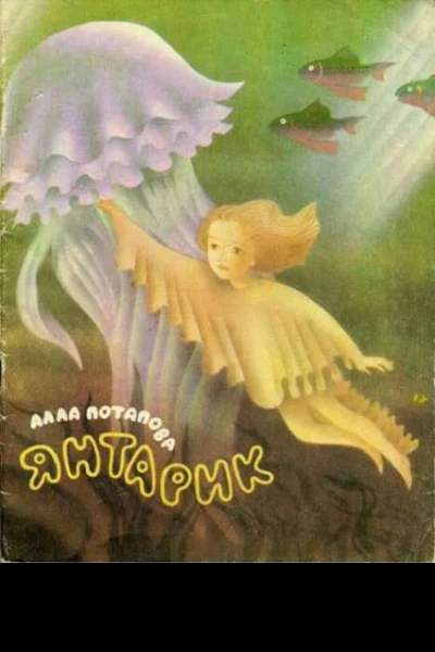 Потапова А Янтарик