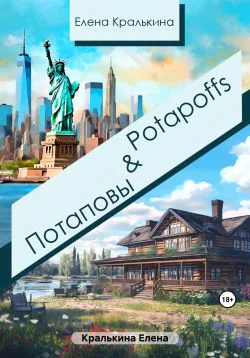 ПотаповыPotapoffs