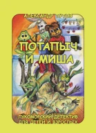 Потапыч и Миша
