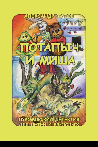 Потапыч и Миша