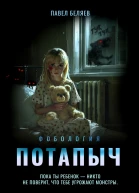 Потапыч