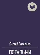 Потапычи
