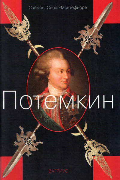 Потемкин