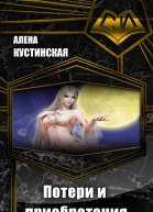 Потери и приобретения СИ
