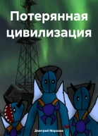 Потерянная цивилизация