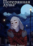 Потерянная душа