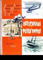 Потерянная фотография киноповесть