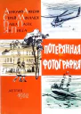 Потерянная фотография