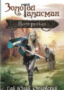 Потерянная  Гай Юлий Орловский Марго Генер