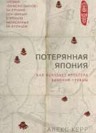 Потерянная Япония Как исчезает культура великой империи