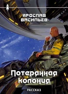 Потерянная колония