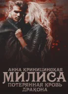 Потерянная кровь дракона Милиса