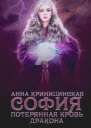 Потерянная кровь дракона София