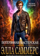 Потерянная мастерская