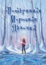 Потерянная Морозная Девочка ЛП