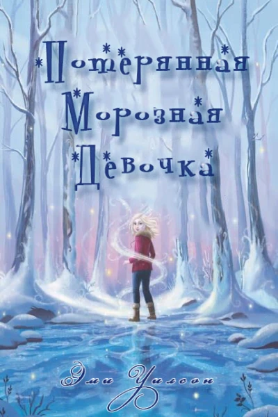 Потерянная Морозная Девочка