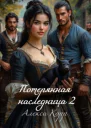 Потерянная Наследница Часть вторая СИ