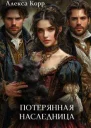 Потерянная Наследница Часть вторая