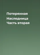 Потерянная Наследница Часть вторая