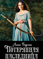 Потерянная наследница