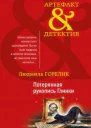 Потерянная рукопись Глинки