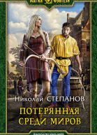 Потерянная среди миров Фантастический роман  Рис на переплете ВФедорова