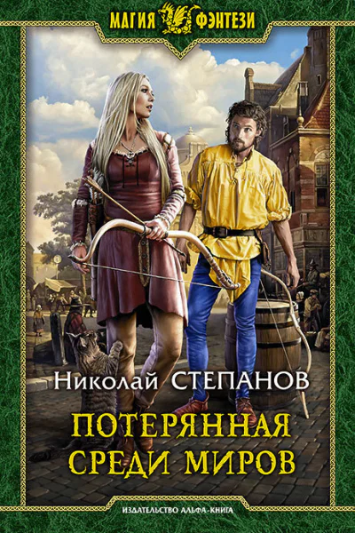 Потерянная среди миров Фантастический роман  Рис на переплете ВФедорова