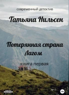 Потерянная страна Лагом